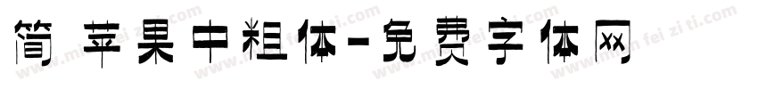 简 苹果中粗体字体转换